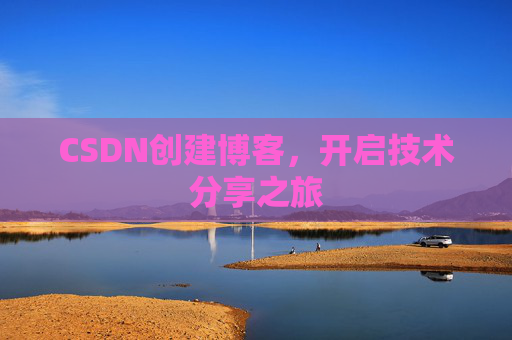 CSDN创建博客，开启技术分享之旅